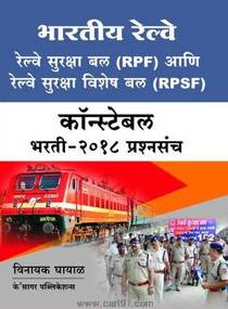 भारतीय रेल्वे RPF आणि RPSF कॉन्स्टेबल भरती प्रश्नसंच