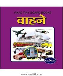 Navneet Vikas Tiny Board Books Vahane Marathi