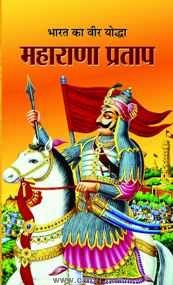 Bharat Ka Veer Yoddha Maharana Pratap
