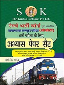 Railway Bharti Board CBT Abhyas Paper Set