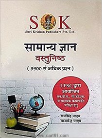 Samanya Gyan Vastunishtha 3900 Se Adhik Prashna