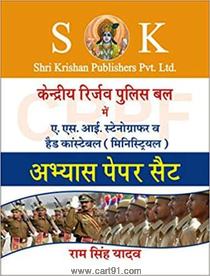 CRPF ASI Stenographer And Head Constable Ministerial Abhyas Paper Set