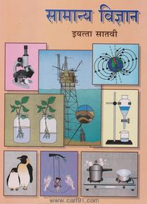 Samanya Vidnyan (Marathi 7th Std Maharashtra Board)