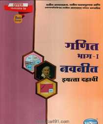 Ganit Bhag 1 (Std. 10th Marathi Medium Navneet Publication)