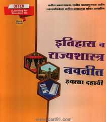 Itihas va Rajyashatra (Std. 10th Marathi Medium Navneet Publication)