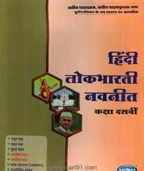 Hindi Lokbharti (Std.10th Marathi Medium Navneet Publication)