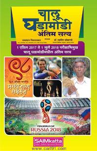 Chalu Ghadamodi Antim Satya 3rd Edition