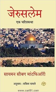 Jerusalem Ek Charitrakatha