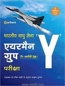 Bhartiya Vayu Sena Airman Y Group Gair Takniki Trades Pariksha
