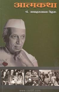 Aatmakatha P. Jawaharlal Nehru