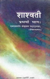 NCERT Sanskrit 11th Shaswati Bhag 1