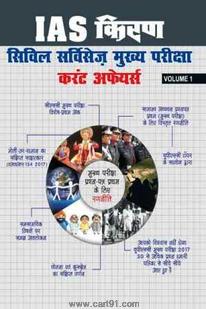 IAS Kiran Civil Services Mukhya Pariksha Current Affairs Volume 1