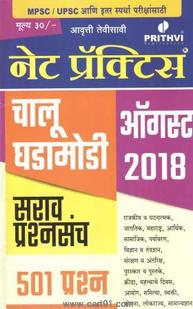 Net Practice Chalu Ghadamodi 501 Prashna August 2018