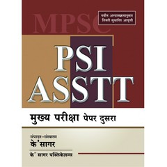 PSI-ASSTT-मुख्य-परीक्षा-पेपर-२