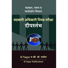 Sahkari Adhikari Nivad Pariksha- Dipsthambha