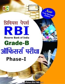 RBI Grade B Officers Pariksha Phase I Previous Papers