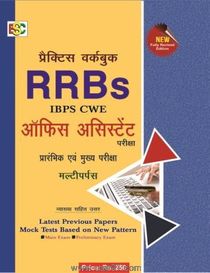 RRBs IBPS (CWE) ऑफिस असिस्टेंट प्रारंभिक एवं मुख्य परीक्षा