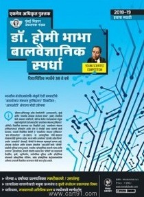 Dr. Homi Bhabha Balvaidnyanik Spardha - 2018-19 (Std. 9th - Marathi Medium)
