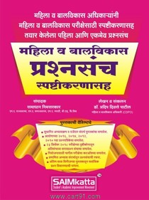 Mahila Va Balvikas Prashanasanch Spashtikarnasah