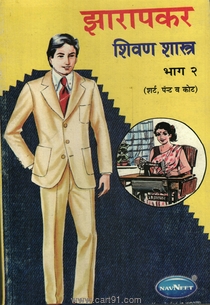 Zarapkar Shivan Shastra Bhag 2