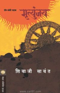 Mrutyunjay (Natak - Mehta Publication)