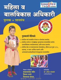 Mahila Va Balvikas Adhikari Pustak Prshnasanch
