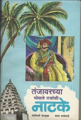 Tanjavarachya Bhosale Rajanchi Natake