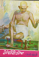 Gandhinchi Goshta