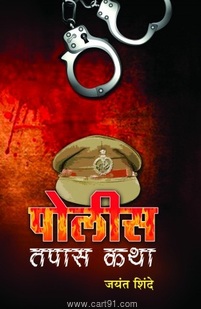 Police Tapas Katha