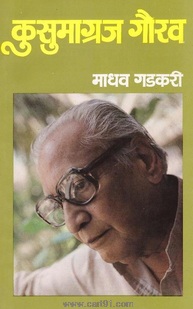 Kusumagraj Gaurav