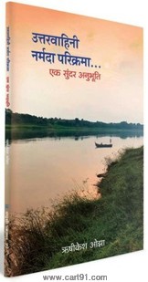 Uttaravahini Narmada Parikrama Ek Sundar Anubhuti