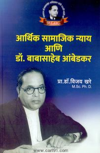 Aarthik Samajik Nyay Aani Dr. Babasaheb Ambedkar