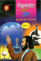 Vidnyanatil Anapekshit Shodh Bhag 1