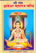 Shri Sant Dnyaneshwar Maharaj Charitra (Amol Prakashan)