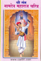 Shri Sant Namdev Maharaj Charitra (Amol Prakashan)