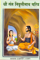 Shri Sant Nivruttinath Charitra (Amol Prakashan)