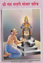 Shri Sant Narhari Sonar Charitra (Amol Prakashan)