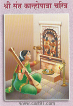 Shri Sant Kanhopatra Charitra (Amol Prakashan)