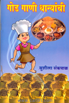 God Gani Dhanyanchi (Amol Prakashan)