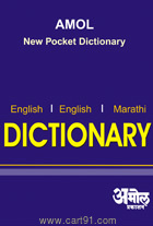 Amol New Pocket Dictionary (Amol Prakashan)