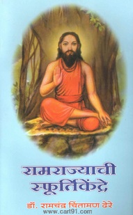 Buy Ramrajyachi Sfurtikendre Book Online