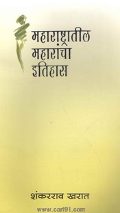 Buy Maharashtratil Maharancha Itihas Book Online 