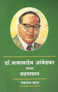 Buy Dr. Ambedkaranchya Sahavasat Book Online 