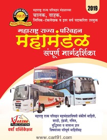 Buy Maharashtra Rajya Parivahan Mahamandal Sampurna Margadarshika Book Online