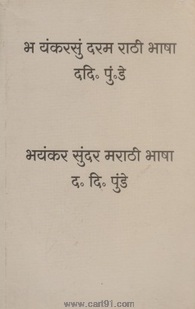 Bhayankar Sundar Marathi Bhasha