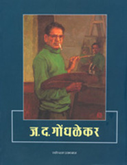 J.D.Gondhalekar