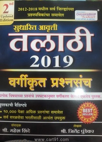 Buy Talathi 2018 Vargikrut Prashnasanch Book For Talathi Exam Preparation At Cart 91. 