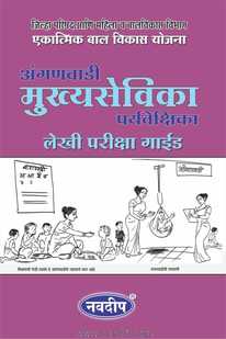 Buy Best Selling Book Anganvadi Mukhyasevika Paryavekshika Lekhi Pariksha Guide For Exam Preparation At Low Price In India. 