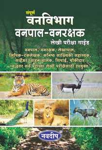 Buy Sampurna Vanvibhag Vanpal Vanarakshak Lekhi Pariksha Guide Book Online