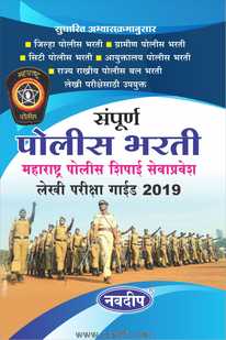 Buy Best Selling Book Sampurna Police Bharati Lekhi Pariksha Guide 2019 For Police Written Exam At Low price